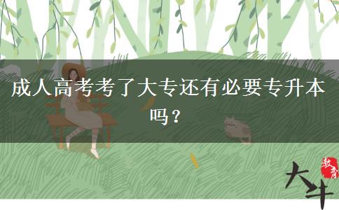 成人高考考了大專還有必要專升本嗎？