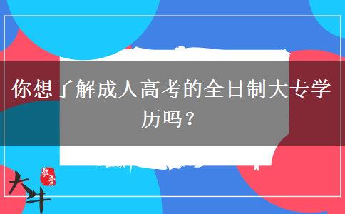 你想了解成人高考的全日制大專學(xué)歷嗎？