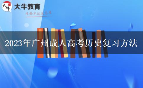 2023年廣州成人高考?xì)v史復(fù)習(xí)方法 2023年廣州成人高考?xì)v史復(fù)習(xí)方法