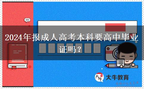 2024年報成人高考本科要高中畢業(yè)證嗎？