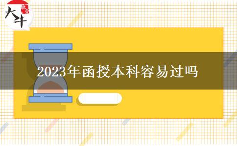 2023年函授本科容易過(guò)嗎 2023年函授本科容易過(guò)嗎