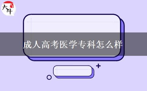 成人高考醫(yī)學(xué)?？圃趺礃? title=