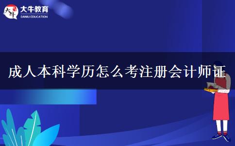 成人本科學(xué)歷怎么考注冊會計師證 成人本科學(xué)歷怎么考注冊會計師證