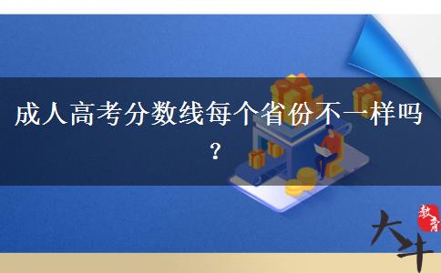 成人高考分?jǐn)?shù)線每個省份不一樣嗎？