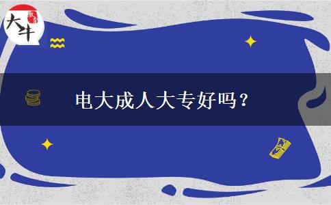 電大成人大專好嗎？