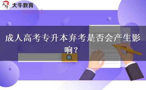 成人高考專升本棄考是否會(huì)產(chǎn)生影響？