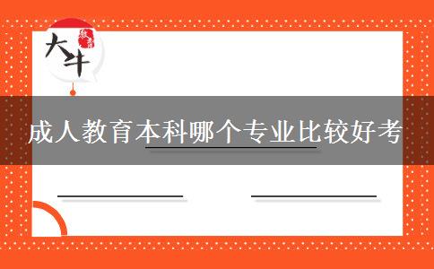 成人教育本科哪個(gè)專業(yè)比較好考 成人教育本科哪個(gè)專業(yè)比較好考