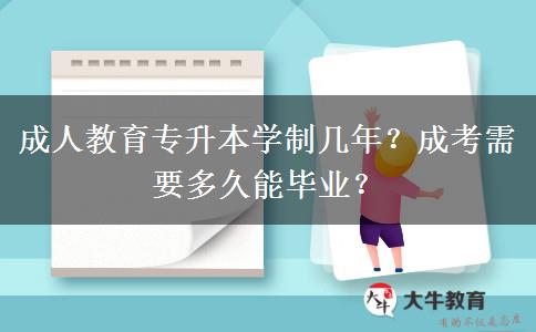 成人教育專升本學制幾年？成考需要多久能畢業(yè)？