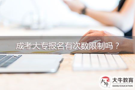 成考大專報名有次數(shù)限制嗎？
