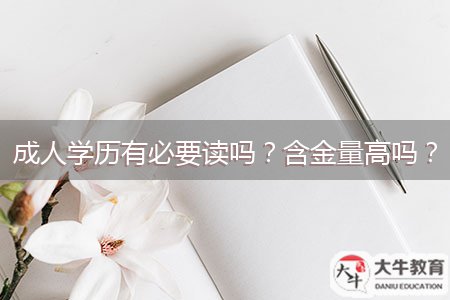成人學(xué)歷有必要讀嗎？含金量高嗎？