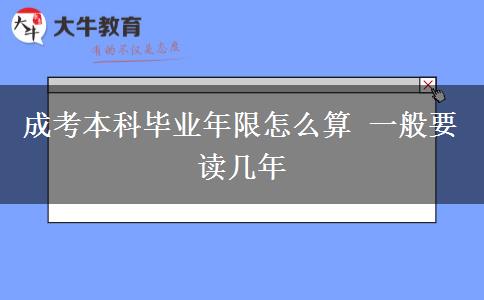 成考本科畢業(yè)年限怎么算 一般要讀幾年 成考本科畢業(yè)年限怎么算 一般要讀幾年