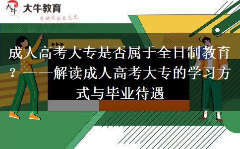 成人高考大專是否屬于全日制教育？——解讀成人高考大專的學習方式與畢業(yè)待遇