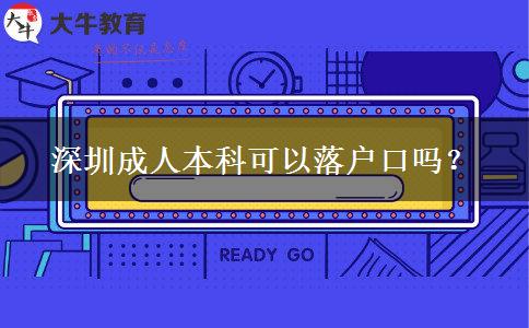 深圳成人本科可以落戶口嗎？