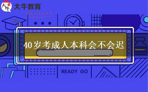 40歲考成人本科會(huì)不會(huì)遲 40歲考成人本科會(huì)不會(huì)遲
