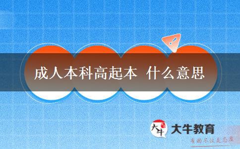 成人本科高起本 什么意思 成人本科高起本 什么意思