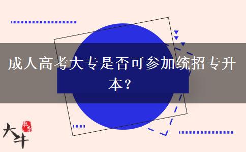成人高考大專是否可參加統(tǒng)招專升本？