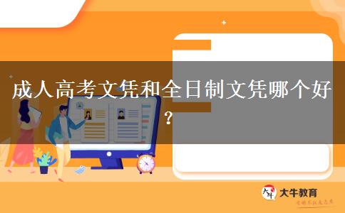 成人高考文憑和全日制文憑哪個(gè)好？