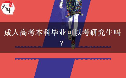成人高考本科畢業(yè)可以考研究生嗎？