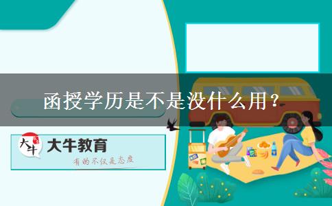 函授學(xué)歷是不是沒(méi)什么用？