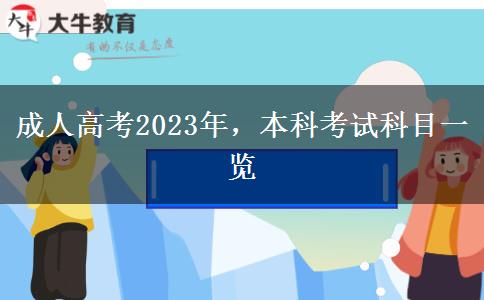 成人高考2023年，本科考試科目一覽
