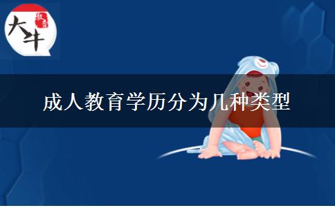 成人教育學(xué)歷分為幾種類型 成人教育學(xué)歷分為幾種類型