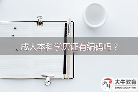 成人本科學(xué)歷證有編碼嗎？