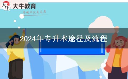 2024年專升本途徑及流程 2024年專升本途徑及流程