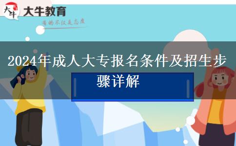 2024年成人大專報名條件及招生步驟詳解 2024年成人大專報名條件及招生步驟詳解