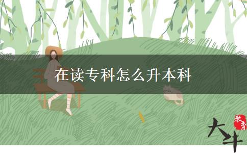 在讀?？圃趺瓷究? title=