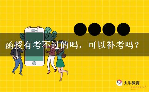 函授有考不過的嗎，可以補考嗎？