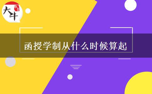 函授學(xué)制從什么時候算起 函授學(xué)制從什么時候算起
