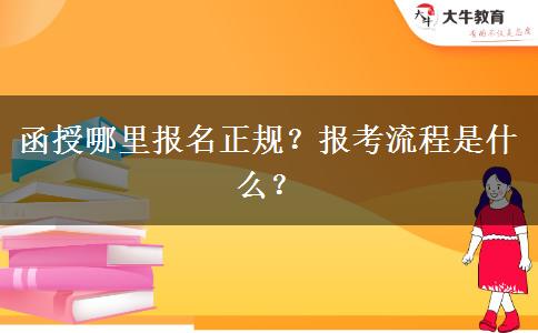 函授哪里報名正規(guī)？報考流程是什么？