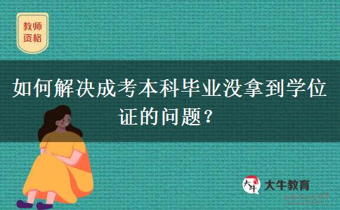 如何解決成考本科畢業(yè)沒拿到學位證的問題？