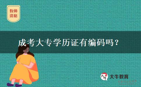 成考大專學歷證有編碼嗎？
