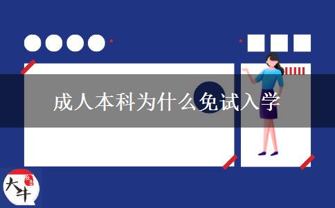 成人本科為什么免試入學 成人本科為什么免試入學