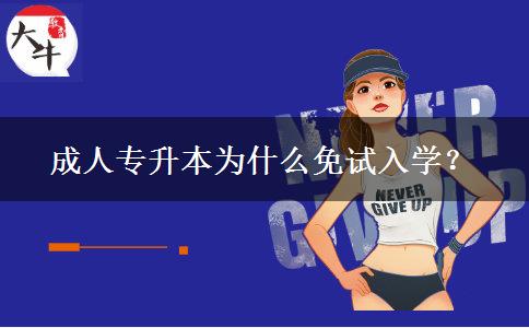 成人專升本為什么免試入學(xué)？