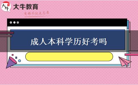 成人本科學(xué)歷好考嗎 成人本科學(xué)歷好考嗎