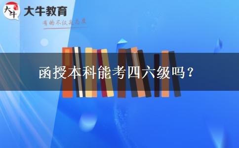 函授本科能考四六級(jí)嗎？