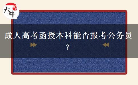 成人高考函授本科能否報考公務(wù)員？