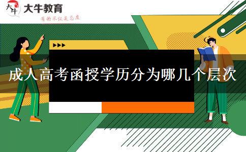 成人高考函授學(xué)歷分為哪幾個(gè)層次 成人高考函授學(xué)歷分為哪幾個(gè)層次
