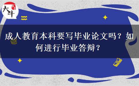 成人教育本科要寫畢業(yè)論文嗎？如何進(jìn)行畢業(yè)答辯？