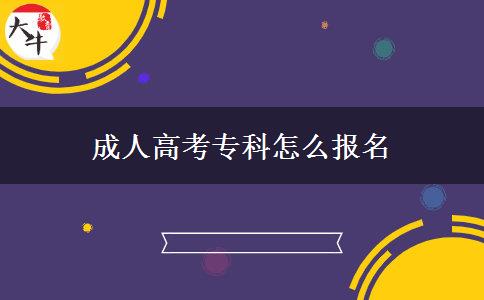 成人高考專科怎么報名