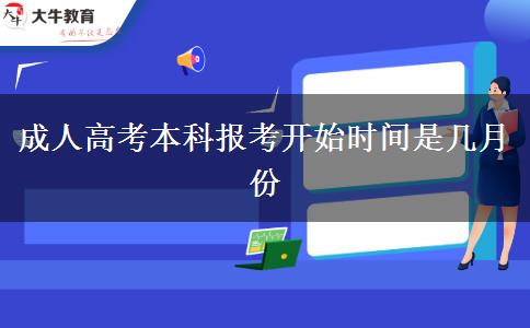 成人高考本科報(bào)考開始時(shí)間是幾月份 成人高考本科報(bào)考開始時(shí)間是幾月份