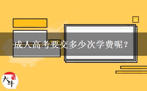 成人高考要交多少次學費呢？