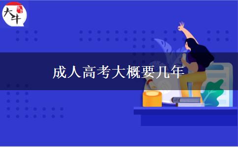 成人高考大概要幾年 成人高考大概要幾年