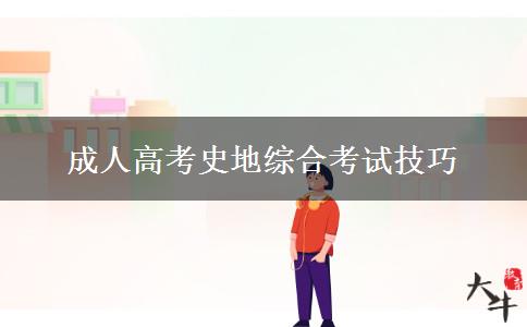 成人高考史地綜合考試技巧 成人高考史地綜合考試技巧