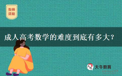 成人高考數(shù)學的難度到底有多大？