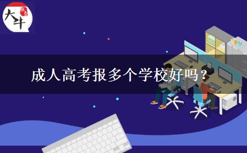 成人高考報(bào)多個(gè)學(xué)校好嗎？