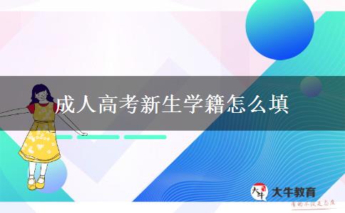 成人高考新生學籍怎么填 成人高考新生學籍怎么填