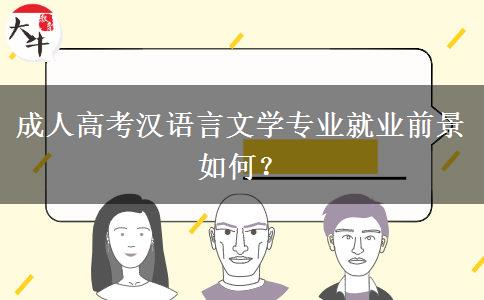 成人高考漢語(yǔ)言文學(xué)專業(yè)就業(yè)前景如何？